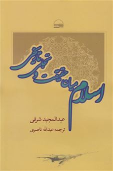 کتاب-اسلام-میان-حقیقت-و-تجلی-تاریخی-اثر-عبدالمجید-شرفی