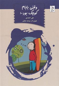 کتاب-وقتی-بابام-کوچک-بود-1-اثر-علی-احمدی