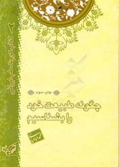 کتاب-چگونه-طبیعت-خود-را-بشناسیم-اثر-محمد-عبادیانی