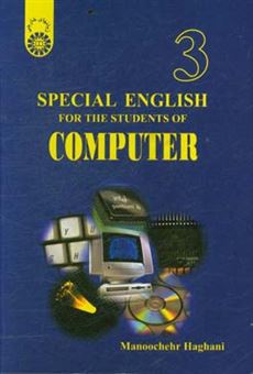 کتاب-special-english-for-the-students-of-computer-اثر-منوچهر-حقانی