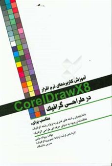کتاب-آموزش-کاربردهای-نرم-افزار-coreldrawx8-در-طراحی-گرافیک-اثر-پروانه-مومن-زحمتکش