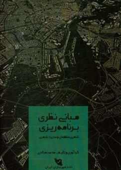 کتاب-مبانی-نظری-برنامه-ریزی-شهری-منطقه-ای-و-مدیریت-شهری-اثر-محمد-صالحی