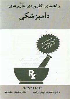 کتاب-راهنمای-کاربردی-داروهای-دامپزشکی-اثر-احمدرضا-الهیارترکمن