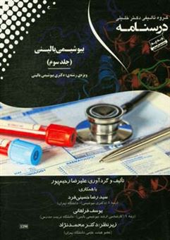 کتاب-درسنامه-بیوشیمی-بالینی-ویژه-رشته-ی-دکتری-بیوشیمی-بالینی-اثر-سیدرضا-حسینی