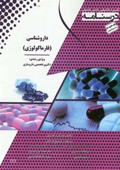 کتاب-درسنامه-داروشناسی-فارماکولوژی-ویژه-رشته-ی-دکتری-تخصصی-داروسازی-اثر-مرضیه-نوروزی