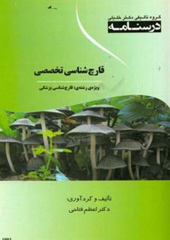 کتاب-درسنامه-قارچ-شناسی-تخصصی-ویژه-رشته-های-قارچ-شناسی-پزشکی-اثر-اعظم-فتاحی