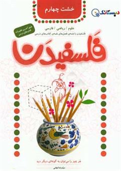 کتاب-فلسفیدن-خشت-چهارم-اثر-سیدرضا-تهامی