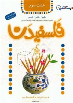 کتاب-فلسفیدن-خشت-سوم-اثر-سیدرضا-تهامی