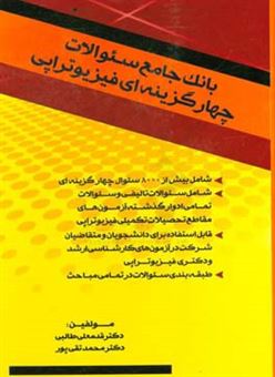 کتاب-بانک-جامع-سوالات-چهارگزینه-ای-فیزیوتراپی-اثر-قدمعلی-طالبی-قادیکلائی