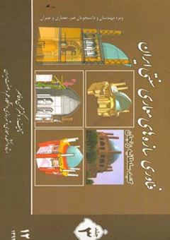 کتاب-فناوری-سازه-های-معماری-سنتی-ایران-گنبد-سلطانیه-ویژه-مهندسان-دانشجویان-معماری-و-عمران-اثر-محسن-وفامهر