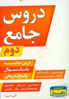 کتاب-دروس-جامع-دوم-درس-نامه-بانک-سوال-پاسخ-تشریحی-درس-به-درس-نکته-به-نکته-تفکیک-و-طبقه-بندی-شده-اثر-اکبر-دهسرا