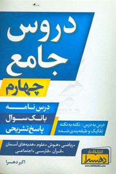 کتاب-دروس-جامع-چهارم-درس-نامه-بانک-سوال-پاسخ-تشریحی-درس-به-درس-نکته-به-نکته-تفکیک-و-طبقه-بندی-شده-اثر-اکبر-دهسرا