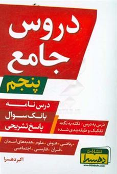 کتاب-دروس-جامع-پنجم-درس-نامه-بانک-سوال-پاسخ-تشریحی-درس-به-درس-نکته-به-نکته-تفکیک-و-طبقه-بندی-شده-اثر-اکبر-دهسرا