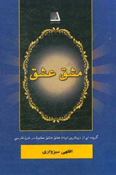 کتاب-مشق-عشق-گزیده-ای-از-زیباترین-ابیات-عشق-عاشق-معشوق-در-غزل-فارسی-اثر-سیدعبدالله-افقهی-سبزواری