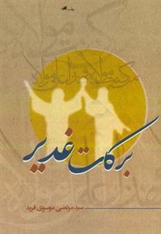 کتاب-برکات-غدیر-اثر-سیدمرتضی-موسوی-فرید
