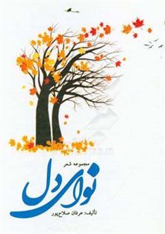 کتاب-نوای-دل-مجموعه-شعر