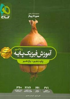 کتاب-آموزش-فیزیک-پایه-ریاضی-اثر-امیرحسن-محمدپور