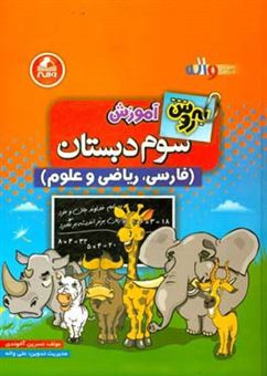 کتاب-به-روش-آموزش-سوم-دبستان-فارسی-ریاضی-و-علوم-اثر-نسرین-آخوندی