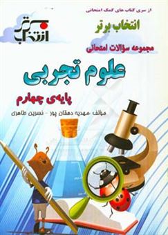 کتاب-مجموعه-سوالات-امتحانی-علوم-تجربی-پایه-ی-چهارم-شامل-خلاصه-نکات-مهم-هر-درس-اثر-مهدیه-دهقان-پور