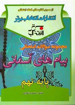 کتاب-مجموعه-سوالات-امتحانی-پیام-های-آسمانی-پایه-ی-نهم-شامل-چکیده-مطالب-اثر-منصوره-تقوایی