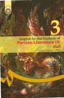 کتاب-english-for-the-students-of-persian-literature-ii-اثر-اکبر-افقری