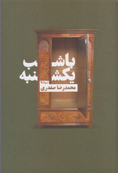 کتاب-با-شب-یکشنبه-اثر-محمدرضا-صفدری