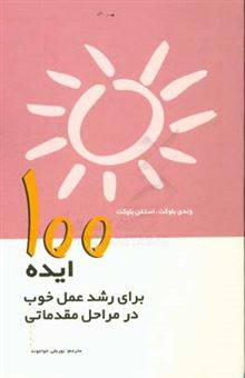 کتاب-100-ایده-برای-رشد-عمل-خوب-در-مراحل-مقدماتی-مهد-کودک-و-پیش-دبستانی-اثر-استیون-بوکت