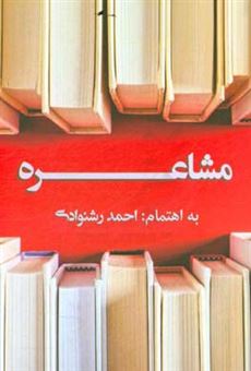 کتاب-مشاعره-اثر-احمد-رشنوادی