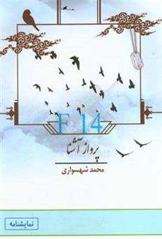 کتاب-نمایشنامه-پرواز-آشنا-اثر-محمد-شهسواری