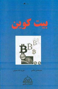 کتاب-بیت-کوین-bit-coin-اثر-حوریه-شاه-حسینی