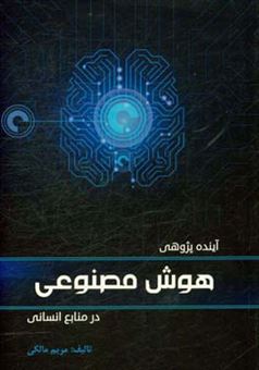 کتاب-آینده-پژوهی-هوش-مصنوعی-در-منابع-انسانی-اثر-مریم-مالکی