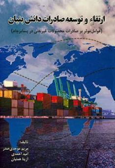 کتاب-ارتقا-و-توسعه-صادرات-دانش-بنیان-عوامل-موثر-بر-صادرات-محصولات-غیرنفتی-در-پسابرجام-اثر-امید-احمدی
