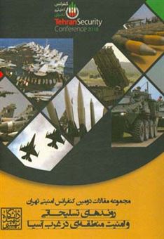 کتاب-مجموعه-مقالات-دومین-کنفرانس-امنیتی-تهران-روندهای-تسلیحاتی-و-امنیت-منطقه-ای-در-غرب-آسیا