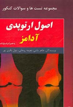 کتاب-مجموعه-تست-های-طبقه-بندی-شده-اصول-ارتوپدی-آدامز-به-همراه-پاسخنامه-اثر-طاهره-بابایی