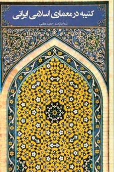 کتاب-کتیبه-در-معماری-اسلامی-ایرانی-اثر-نیما-نیازمند