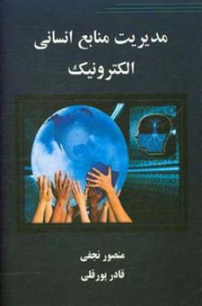 کتاب-مدیریت-منابع-انسانی-الکترونیک-اثر-منصور-نجفی