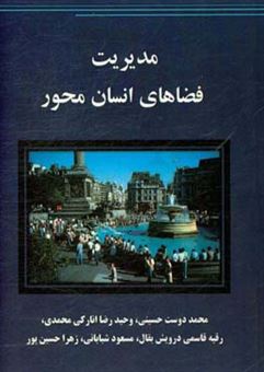 کتاب-مدیریت-فضاهای-انسان-محور-اثر-زهرا-حسین-پور