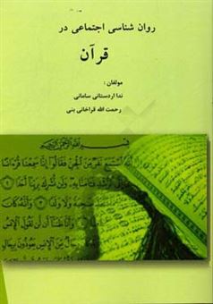 کتاب-روان-شناسی-اجتماعی-در-قرآن-اثر-رحمت-الله-قراخانی