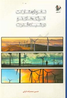 کتاب-نفوذ-و-مشارکت-انرژی-های-نو-در-شبکه-قدرت-اثر-حسین-صمد-زاده-انزابی