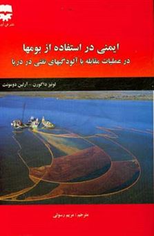 کتاب-ایمنی-در-استفاده-از-بومها-در-عملیات-مقابله-با-آلودگی-های-نفتی-در-دریا-اثر-لوئیز-داگورن