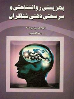 کتاب-بهزیستی-روانشناختی-و-سرسختی-ذهنی-شناگران-اثر-رضا-بابارئیسی