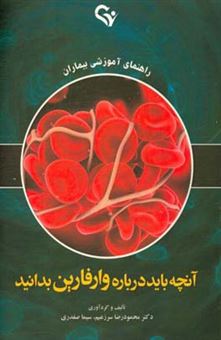کتاب-آنچه-باید-درباره-وافارین-بدانید-راهنمای-آموزشی-بیماران-اثر-محمودرضا-سرزعیم
