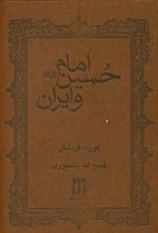 کتاب-امام-حسین-ع-و-ایران-اثر-کورت-فریشلر