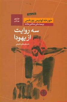 کتاب-سه-روایت-از-یهودا-اثر-خورخه-لوئیس-بورخس