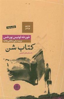 کتاب-کتاب-شن-اثر-خورخه-لوئیس-بورخس