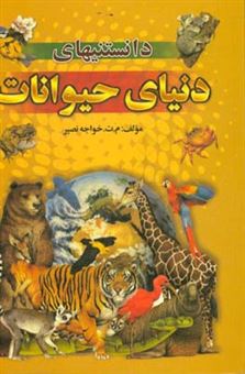 کتاب-مجموعه-کامل-دانستنیهای-دنیای-حیوانات