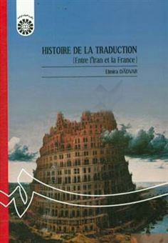 کتاب-histoire-de-la-traduction-entre-l'iran-et-la-france-اثر-المیرا-دادور