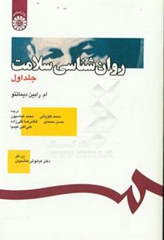 کتاب-روانشناسی-سلامت-به-ضمیمه-نگرشی-بر-منابع-اسلامی-اثر-ام-رابین-دیماتیو