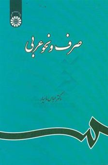 کتاب-صرف-و-نحو-عربی-اثر-عباس-ماهیار