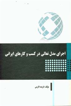 کتاب-اجرای-مدل-تعالی-در-کسب-و-کارهای-ایرانی-اثر-فریده-اکرمی